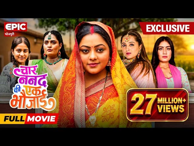 चार ननद की एक भौजाई | Filamchi Bhojpuri | Kajal Yadav