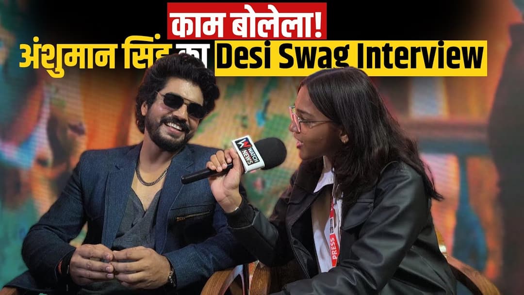 भोजपुरी के Rising Star! अंशुमान सिंह का धांसू Interview