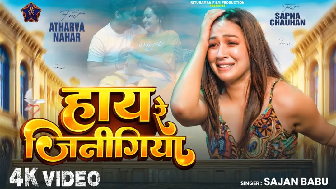 #Video | हाय रे जिनिगिया | Ft.#Sapna Chauhan,Atharv Nahar | Sajan Babu -New Bhojpuri Sad Song 2026