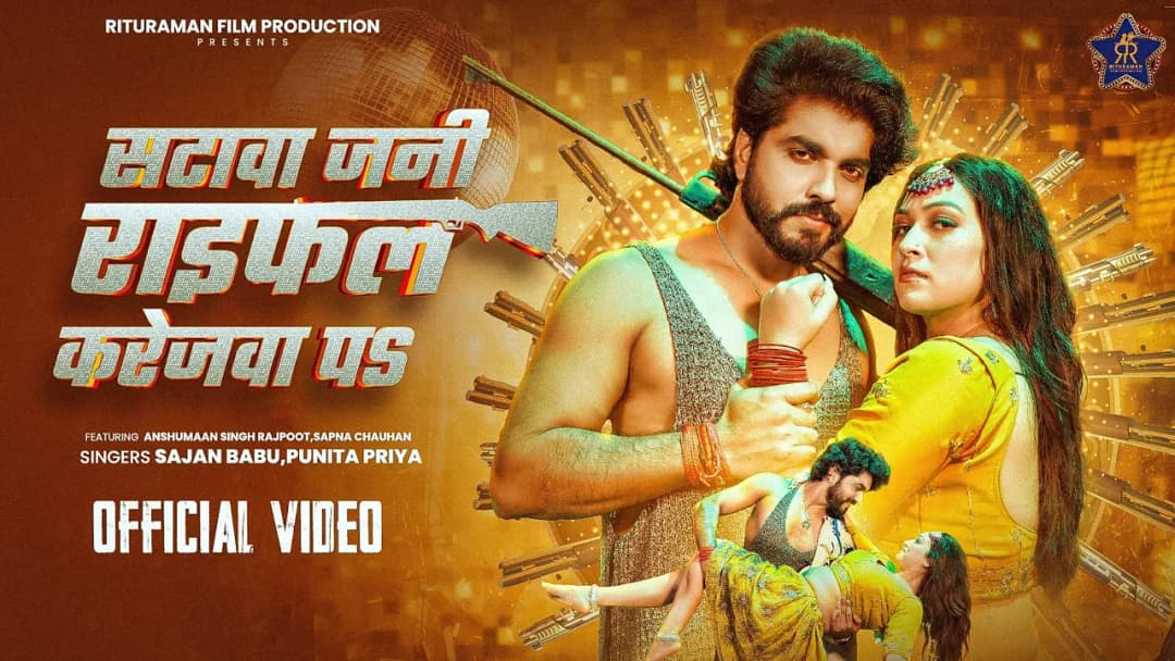 #Video | सटावा जनी राइफल करेजवा प |#Anshuman Singh Rajpoot | #Sapna Chauhan | New Bhojpuri Song 2025