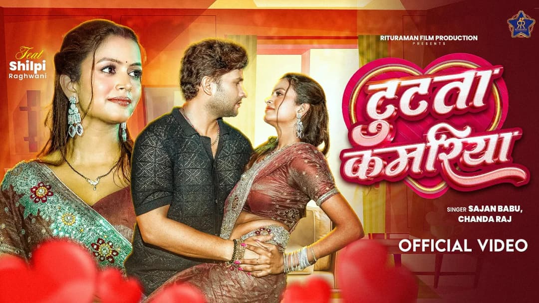 #Video | टुटता कमरिया | #Shilpi Raghawani,Atharv Nahar | Sajan Babu,Chanda R | Bhojpuri Lokgeet 2025